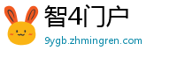 智4门户